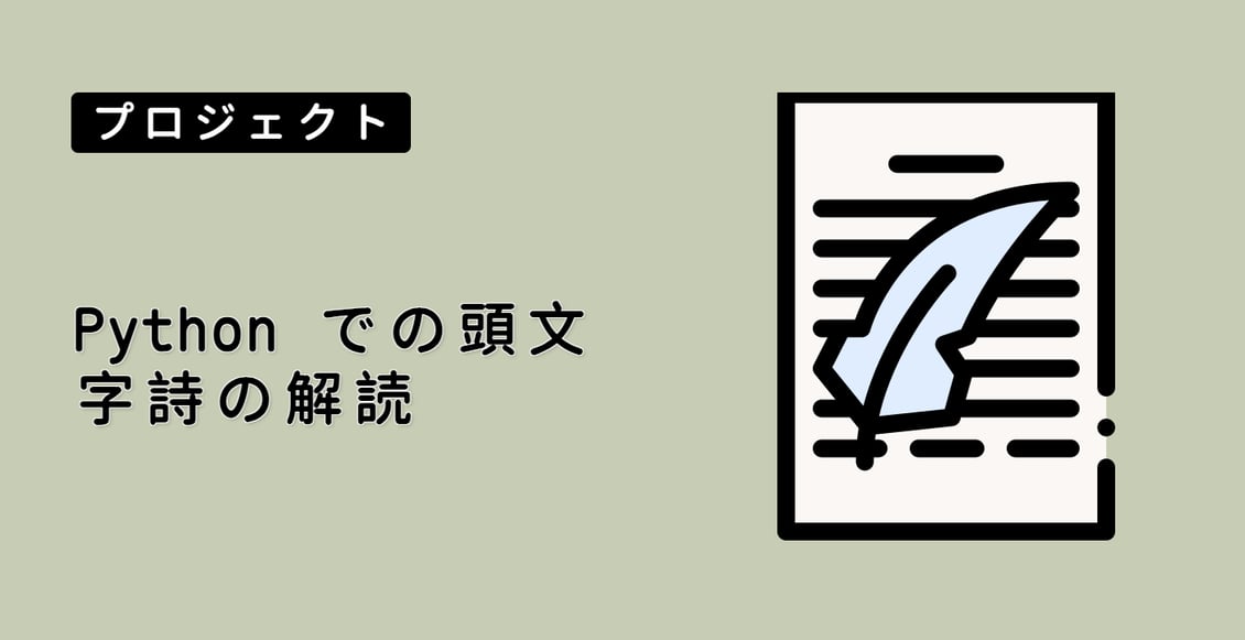 Python での頭文字詩の解読