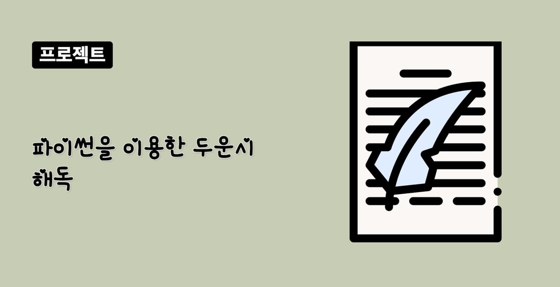 파이썬을 이용한 두운시 해독