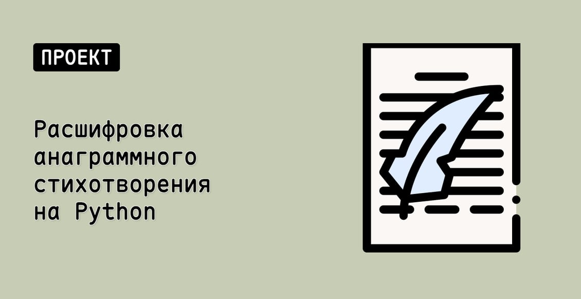 Расшифровка анаграммного стихотворения на Python