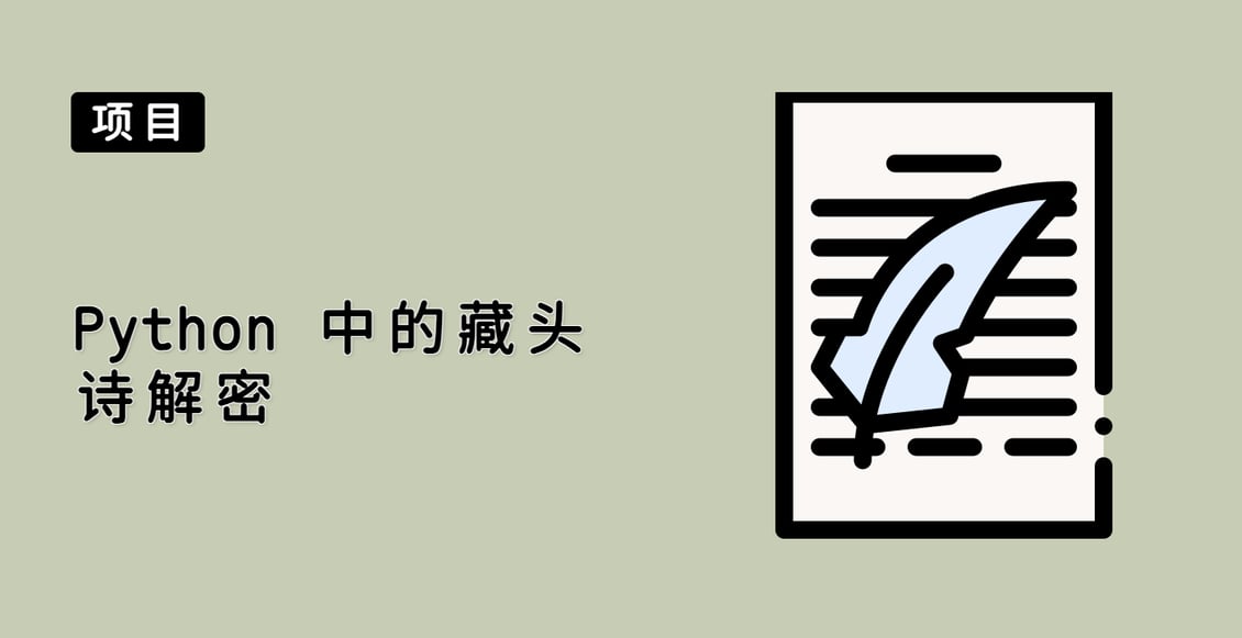 Python 中的藏头诗解密