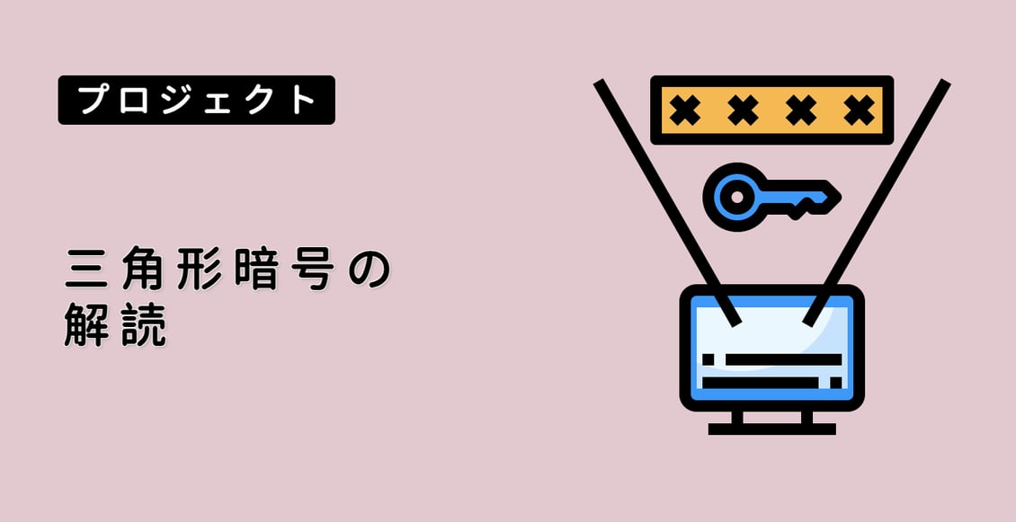 三角形暗号の解読