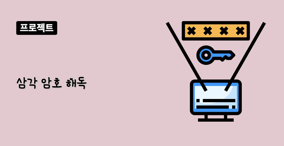 삼각 암호 해독