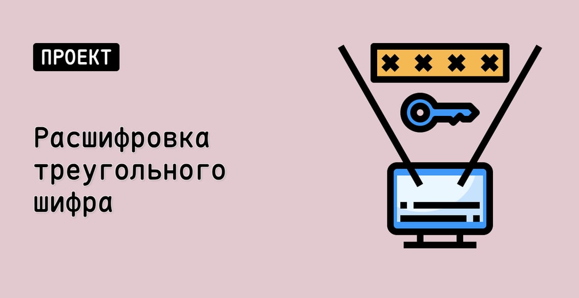 Расшифровка треугольного шифра