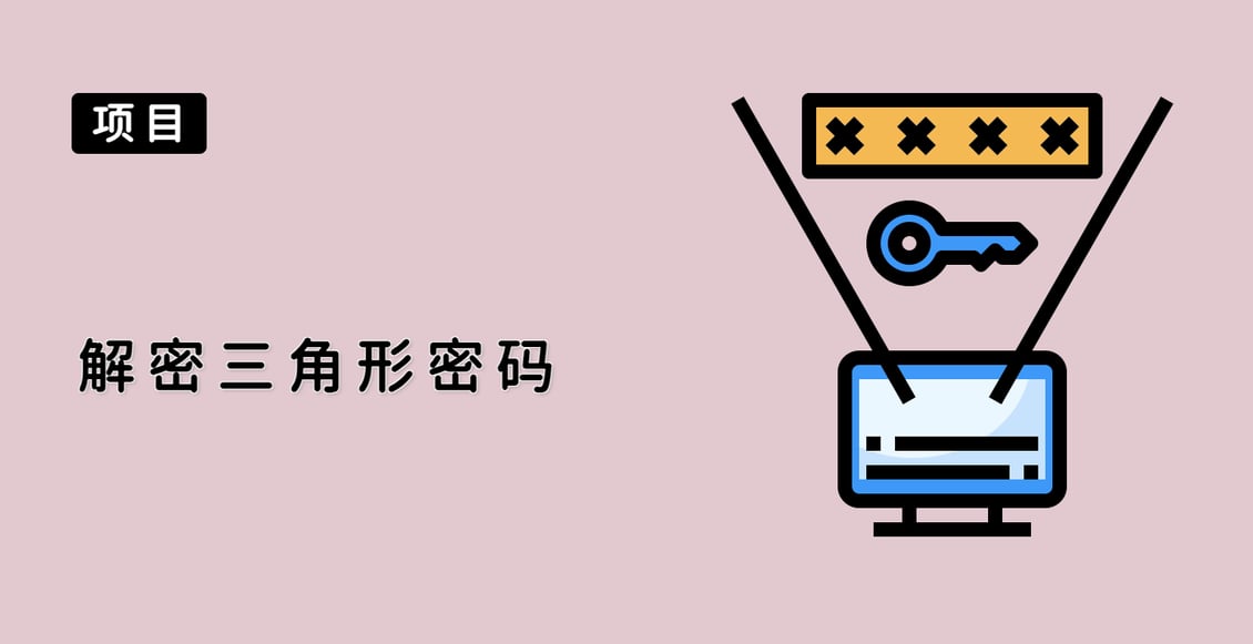 解密三角形密码