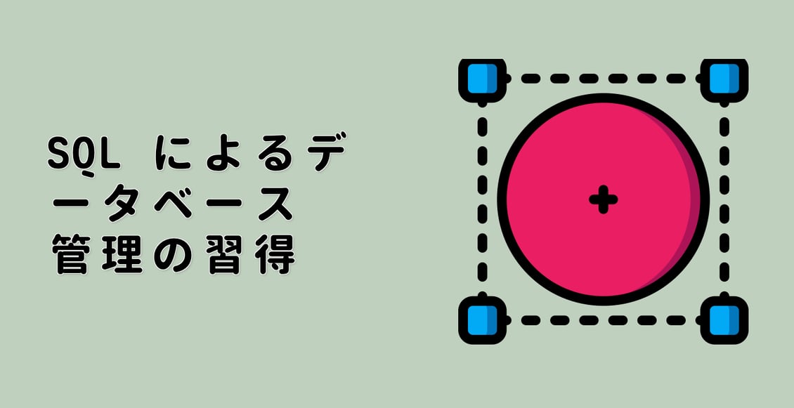 SQL によるデータベース管理の習得