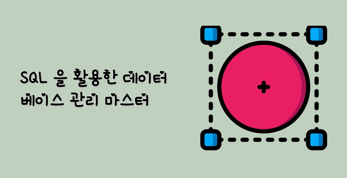 SQL 을 활용한 데이터베이스 관리 마스터