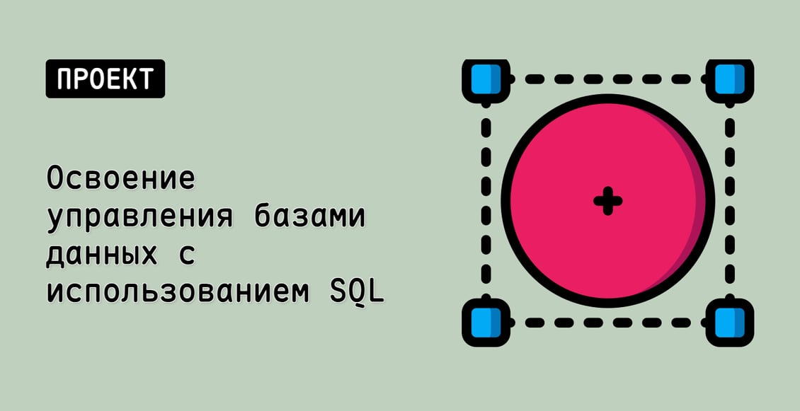 Освоение управления базами данных с использованием SQL