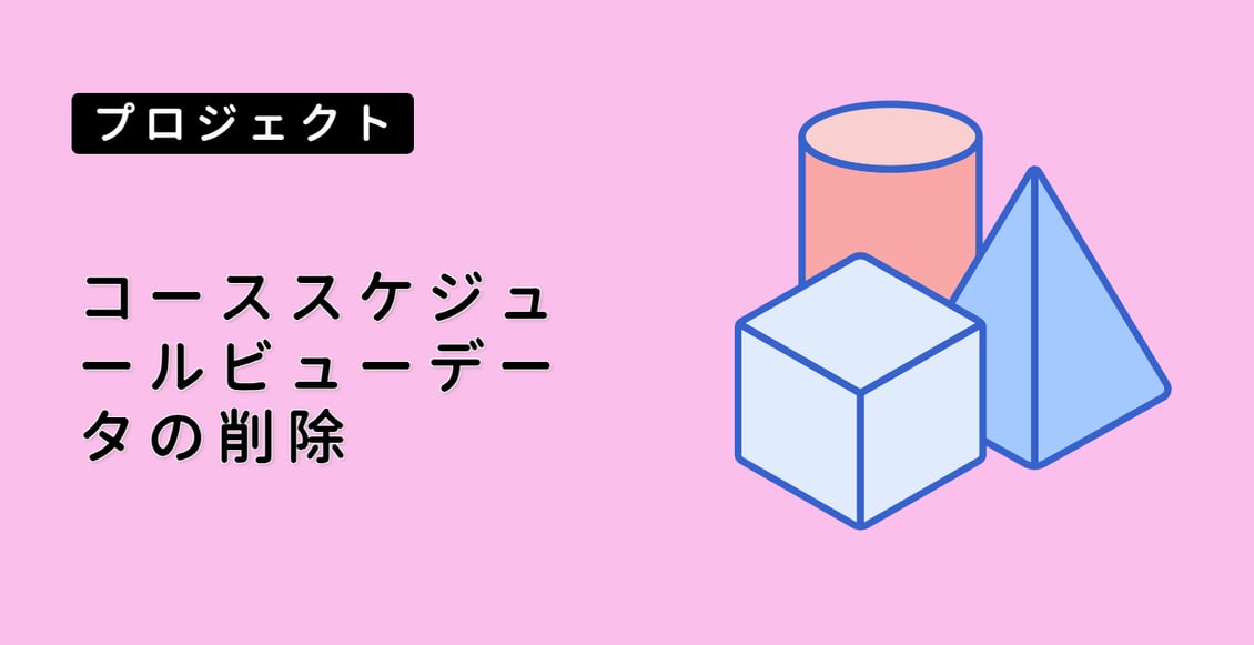 コーススケジュールビューデータの削除