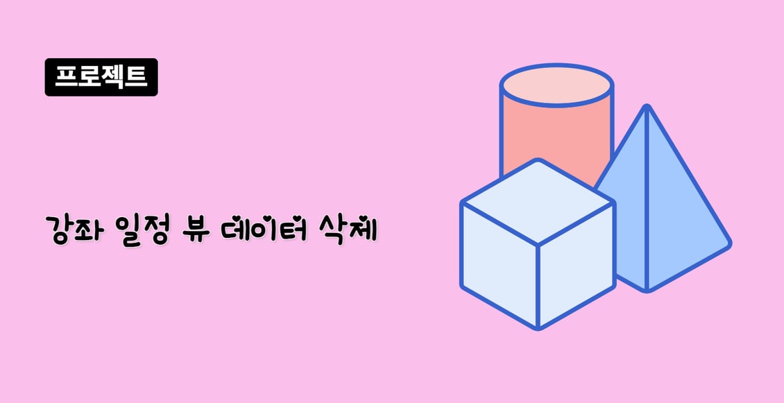 강좌 일정 뷰 데이터 삭제