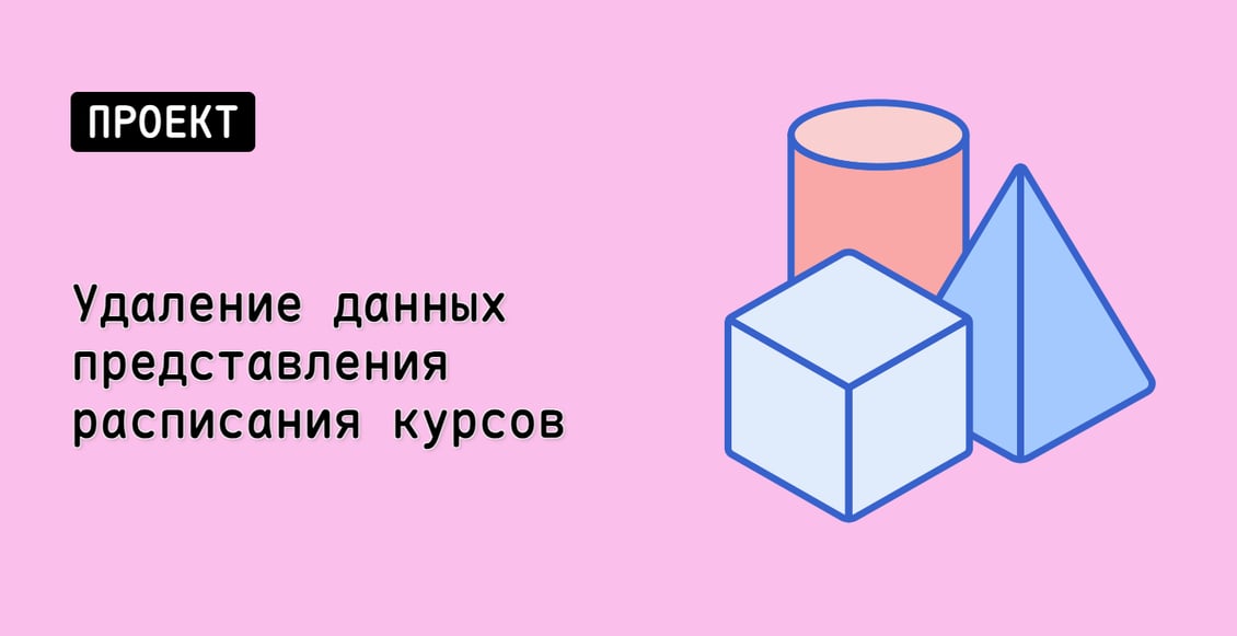 Удаление данных представления расписания курсов