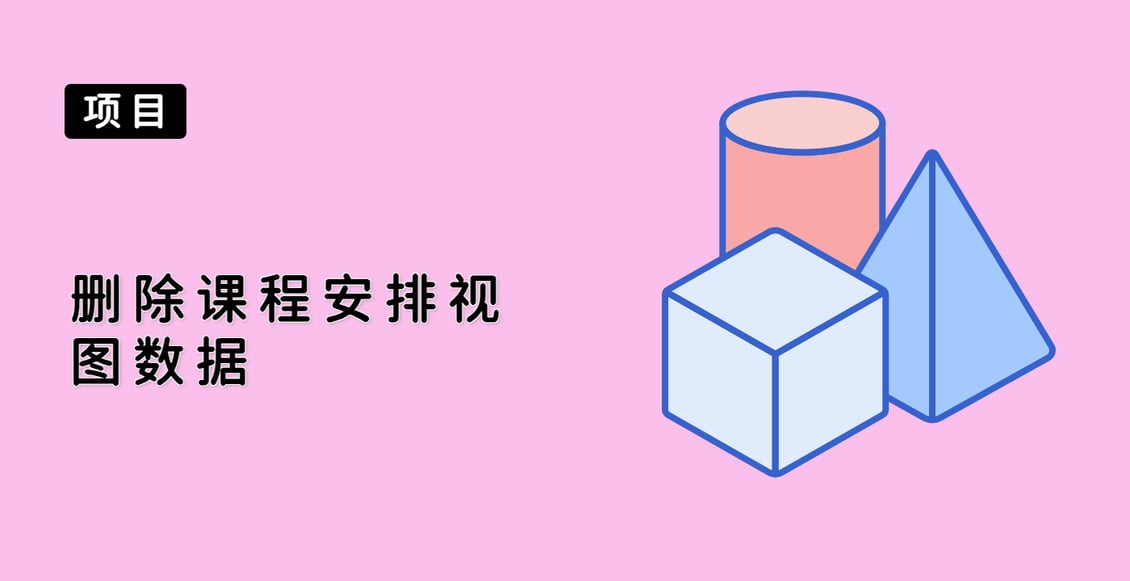 删除课程安排视图数据