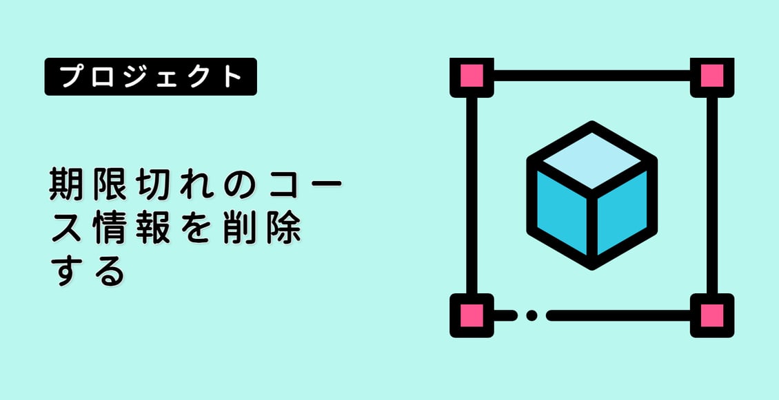期限切れのコース情報を削除する
