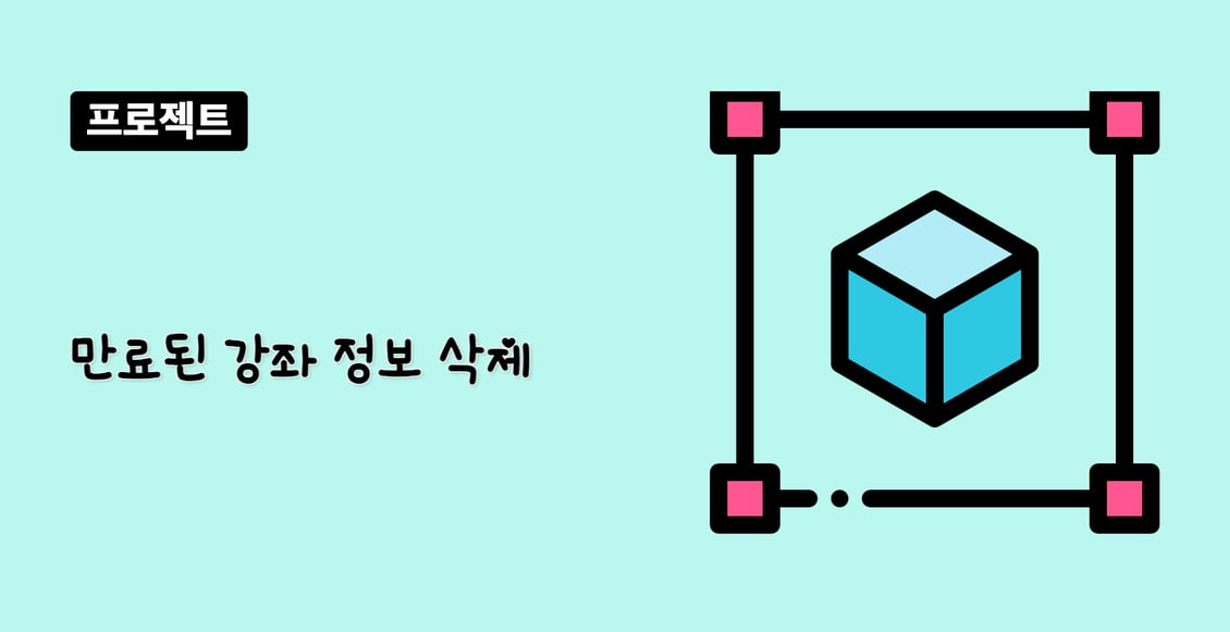 만료된 강좌 정보 삭제