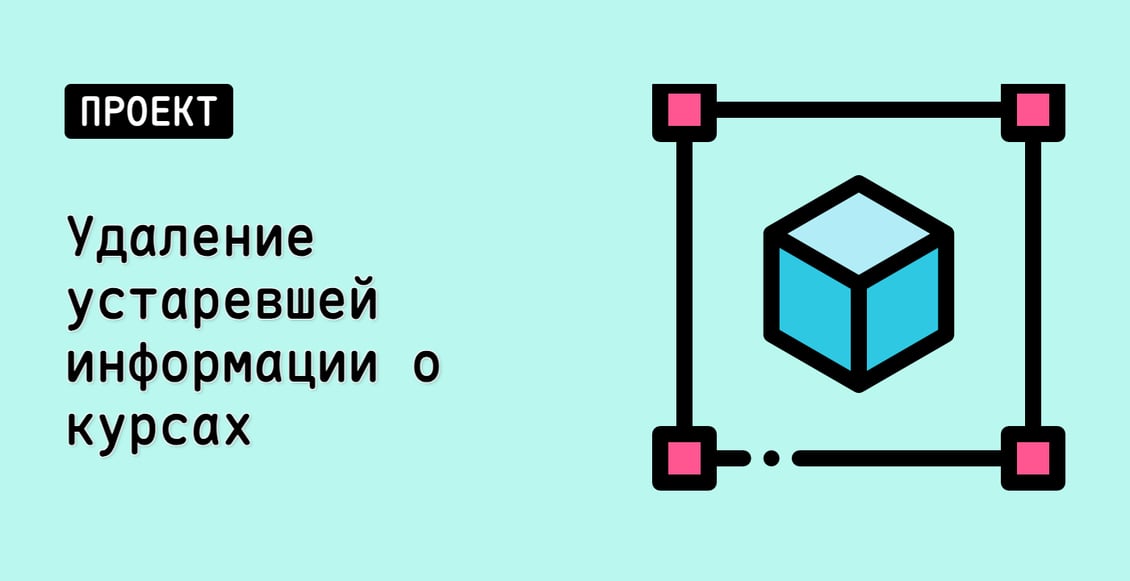 Удаление устаревшей информации о курсах