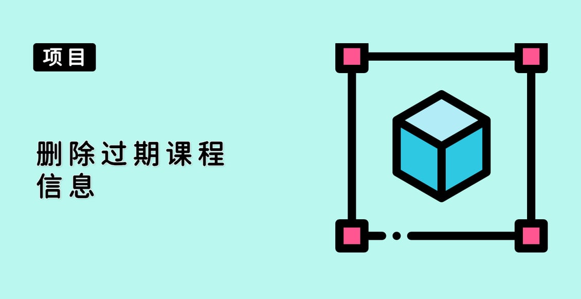 删除过期课程信息