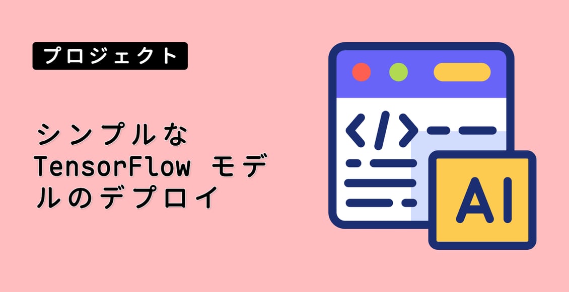 シンプルな TensorFlow モデルのデプロイ