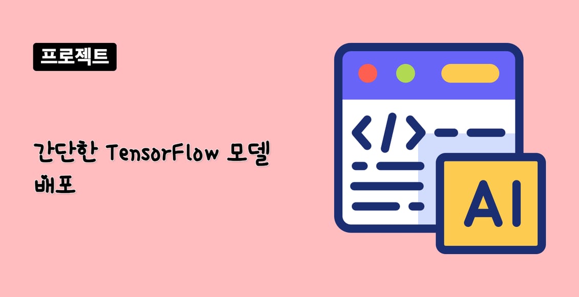 간단한 TensorFlow 모델 배포