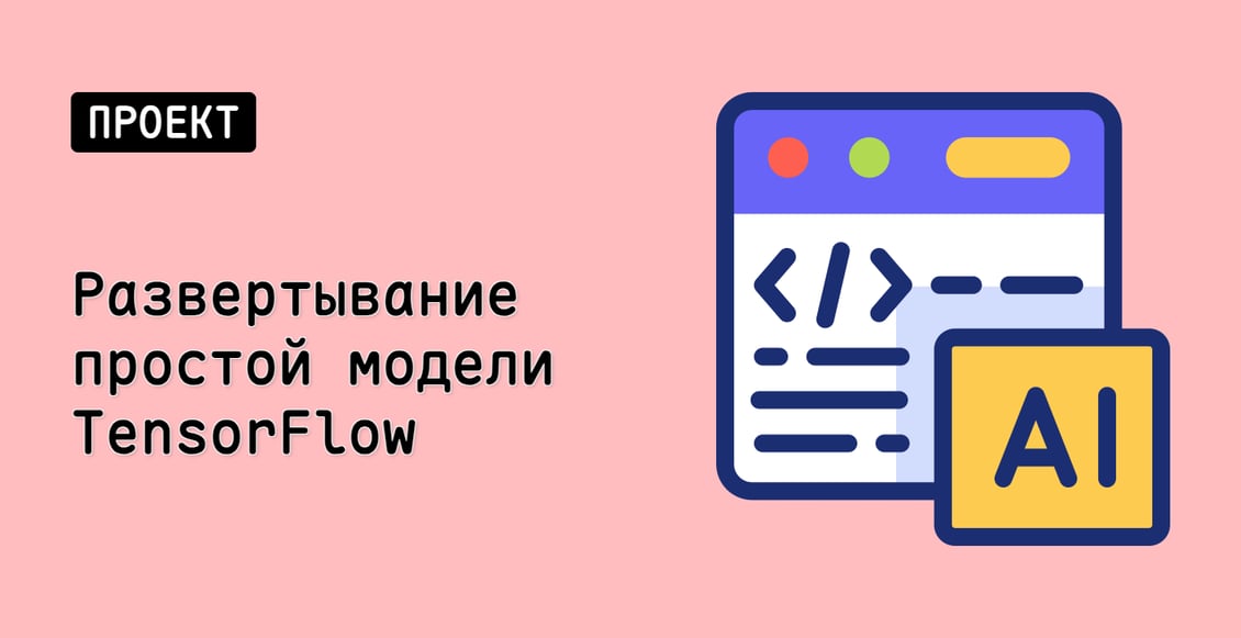 Развертывание простой модели TensorFlow
