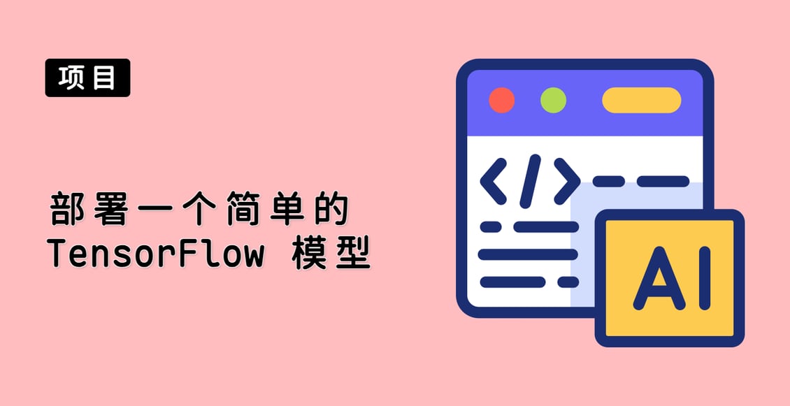 部署一个简单的 TensorFlow 模型