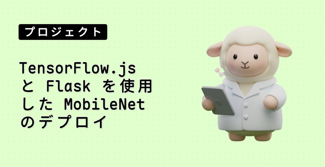 TensorFlow.js と Flask を使用した MobileNet のデプロイ