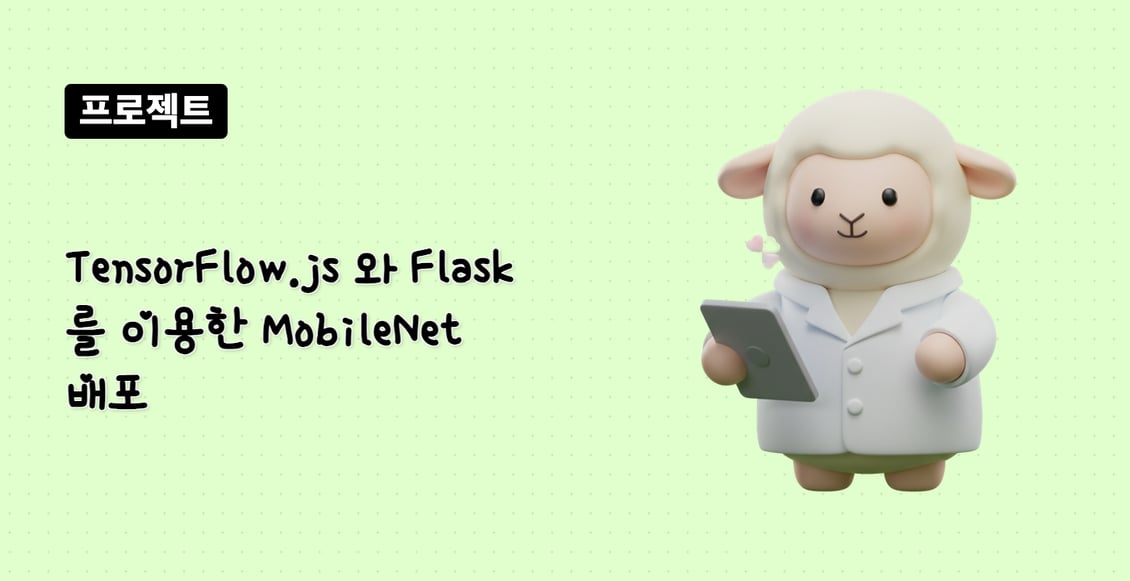 TensorFlow.js 와 Flask 를 이용한 MobileNet 배포