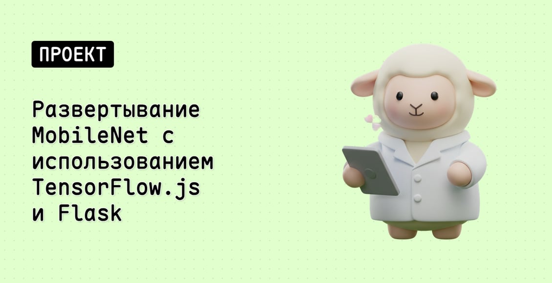 Развертывание MobileNet с использованием TensorFlow.js и Flask