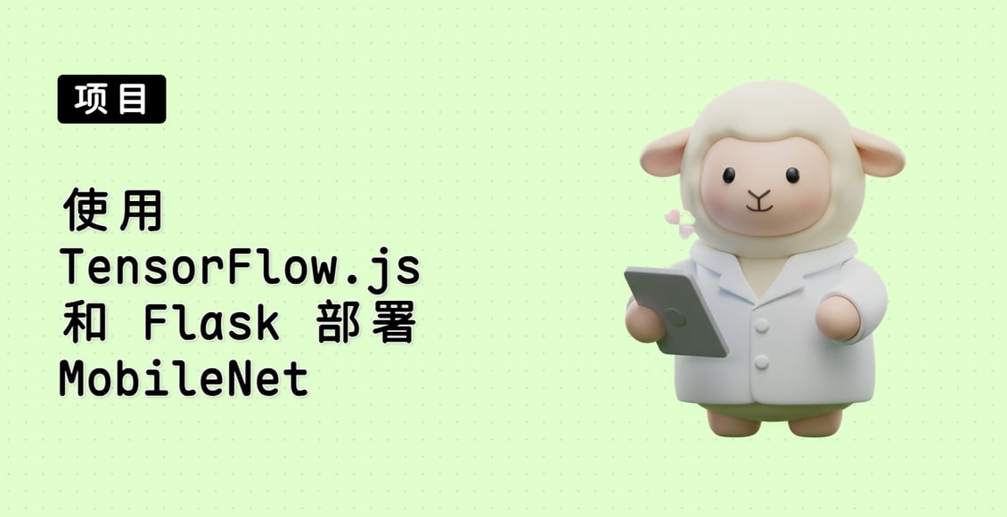 使用 TensorFlow.js 和 Flask 部署 MobileNet