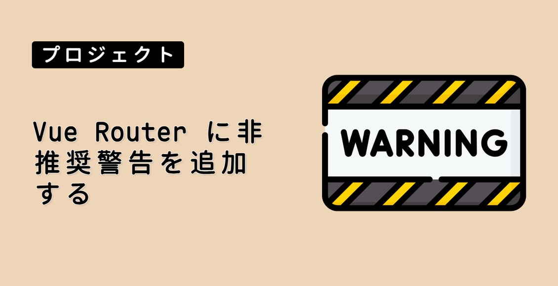Vue Router に非推奨警告を追加する