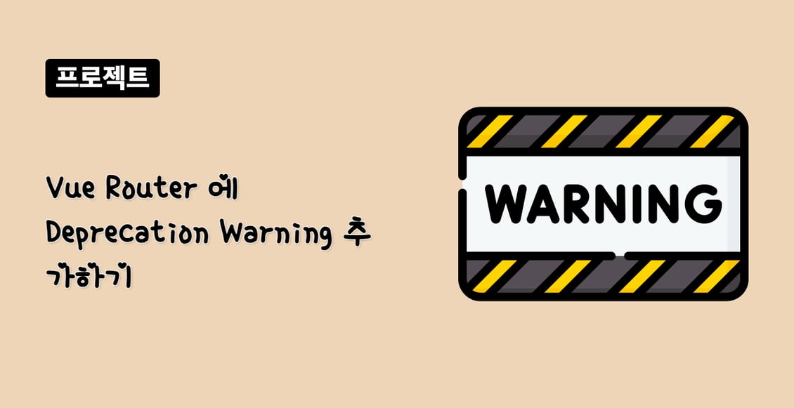 Vue Router 에 Deprecation Warning 추가하기