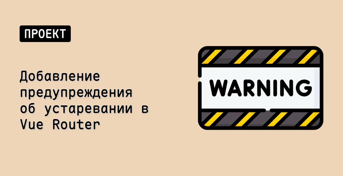 Добавление предупреждения об устаревании в Vue Router