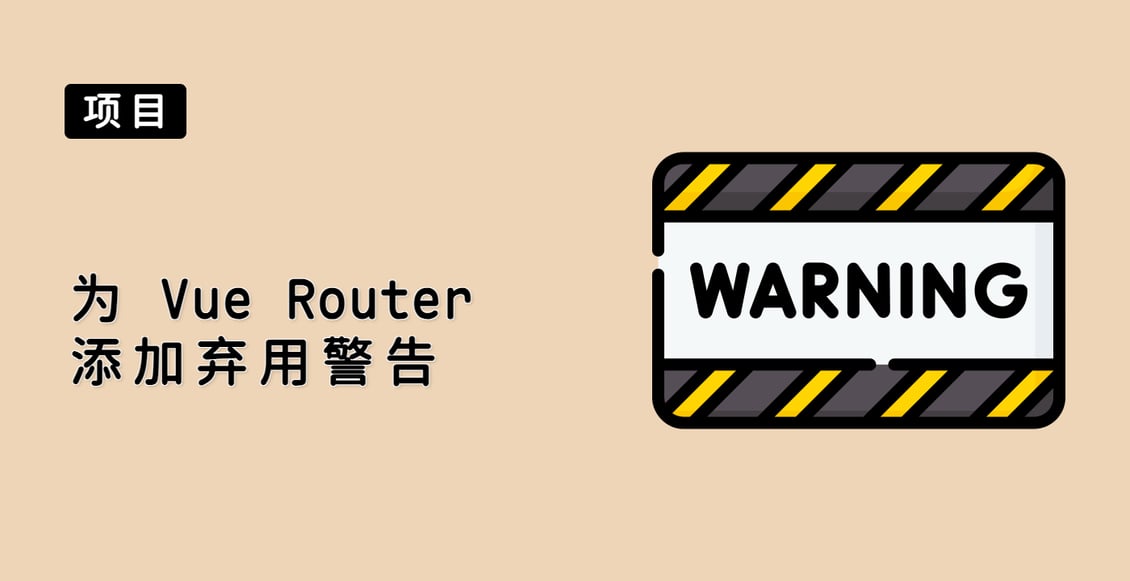 为 Vue Router 添加弃用警告