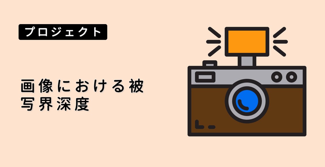 画像における被写界深度