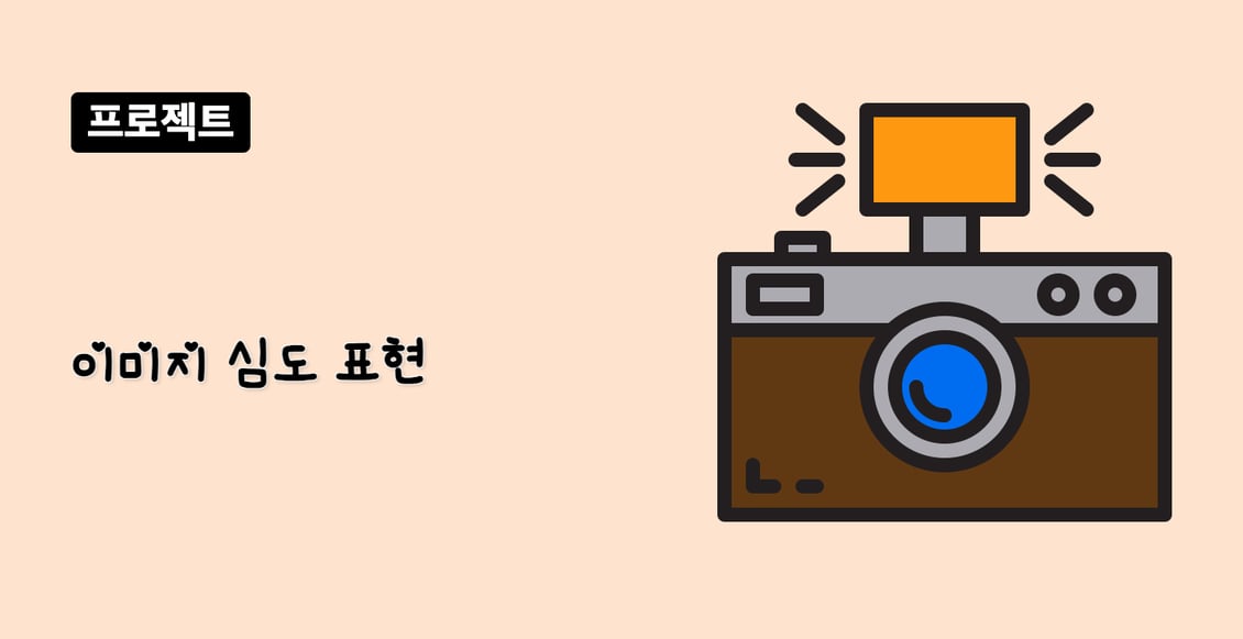 이미지 심도 표현