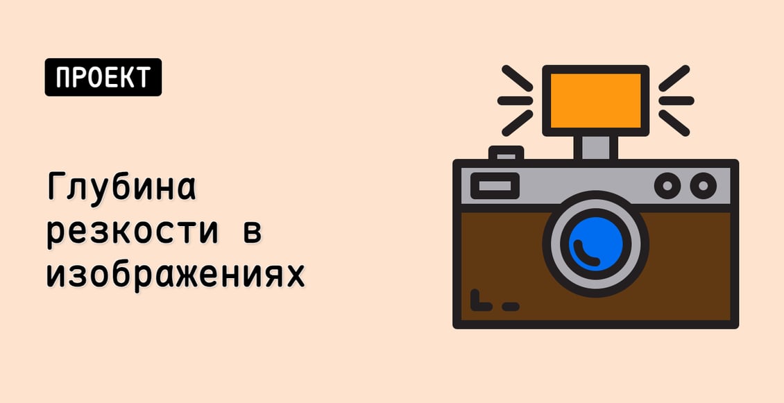 Глубина резкости в изображениях