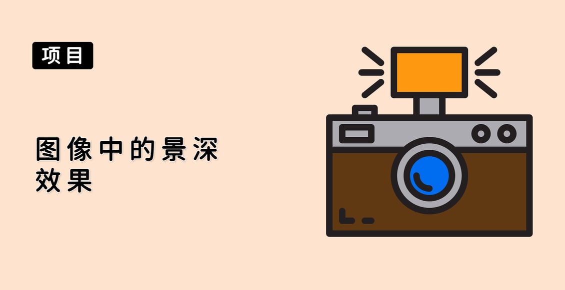 图像中的景深效果