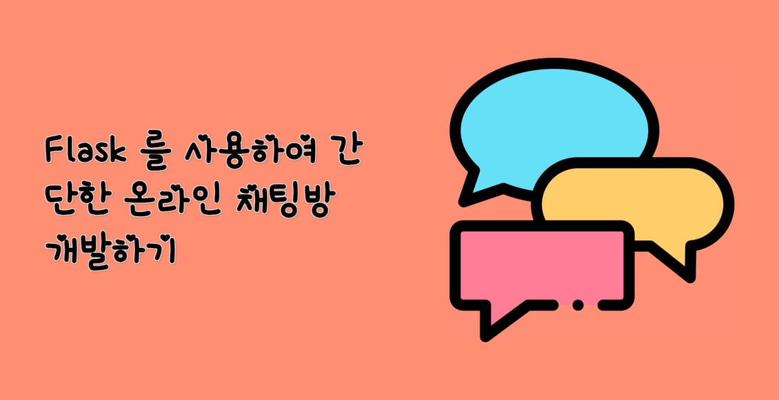 Flask 를 사용하여 간단한 온라인 채팅방 개발하기