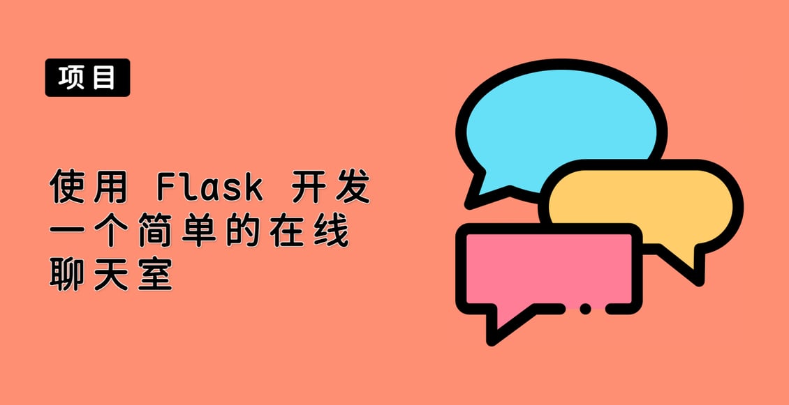 使用 Flask 开发一个简单的在线聊天室