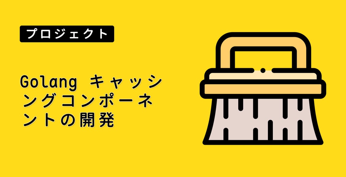 Golang キャッシングコンポーネントの開発