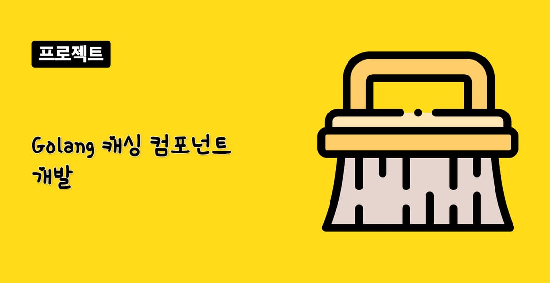 Golang 캐싱 컴포넌트 개발