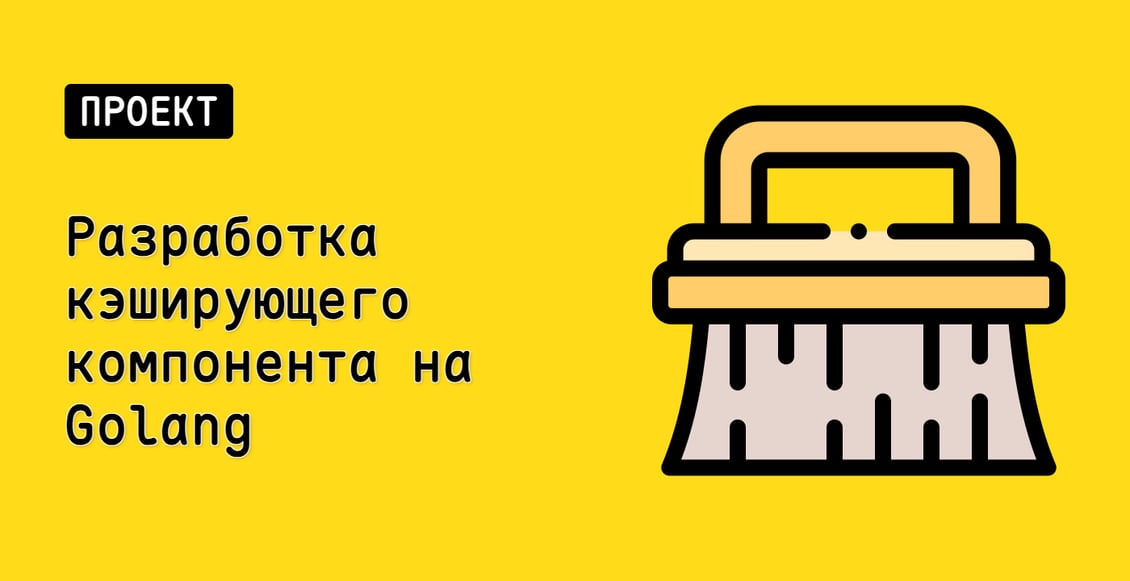 Разработка кэширующего компонента на Golang