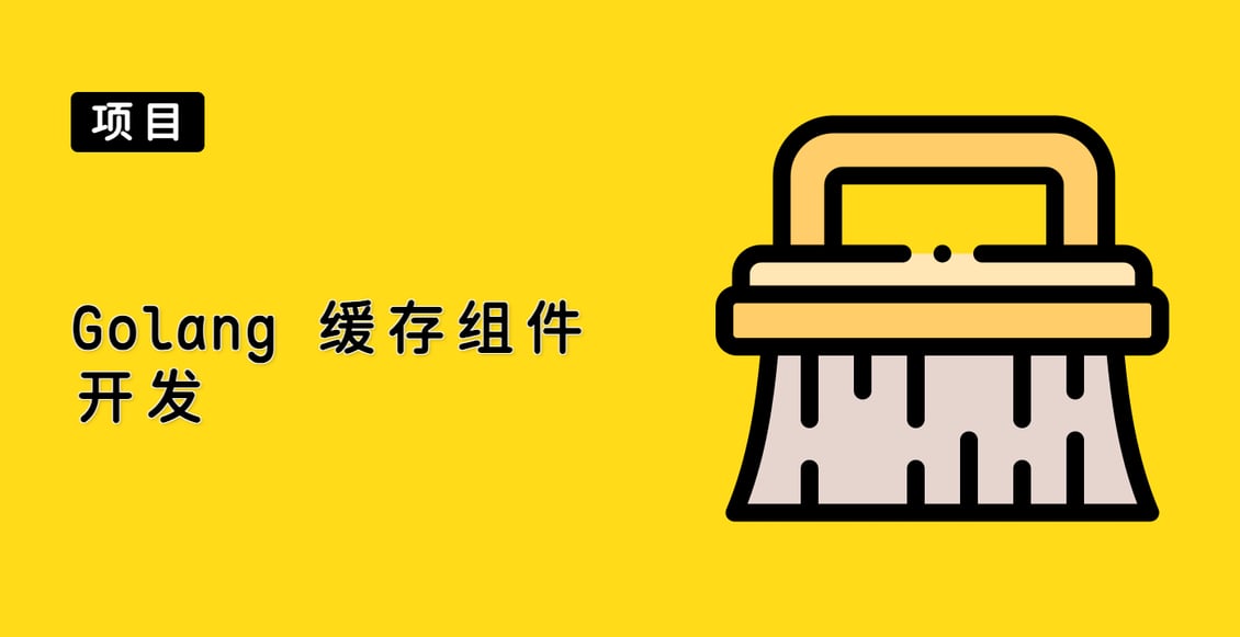 Golang 缓存组件开发