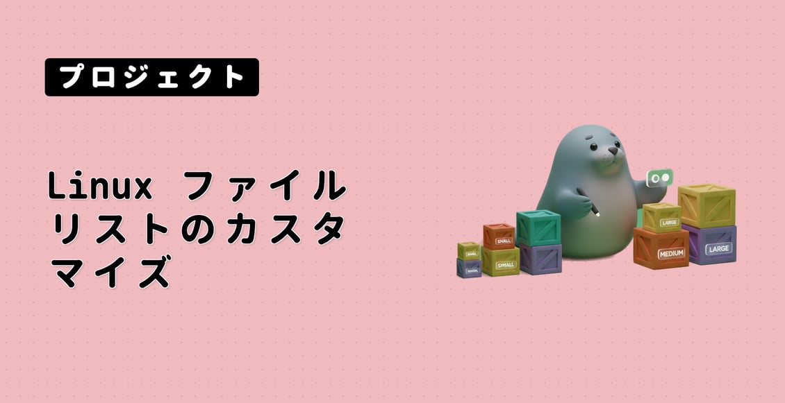 Linux ファイルリストのカスタマイズ