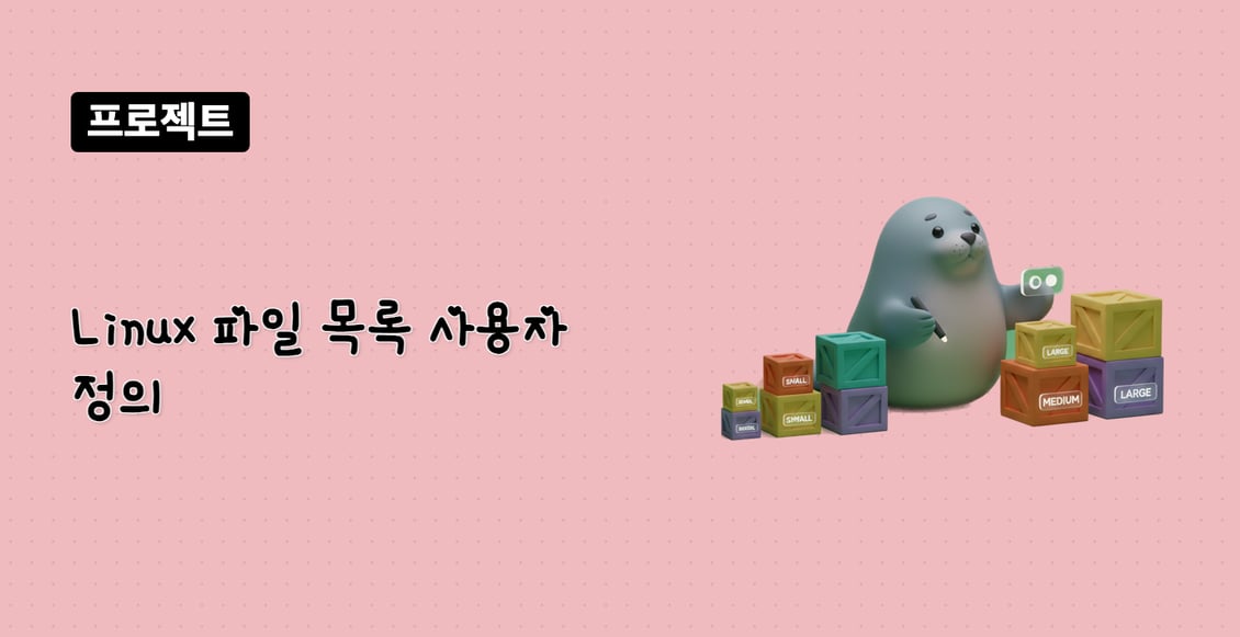 Linux 파일 목록 사용자 정의