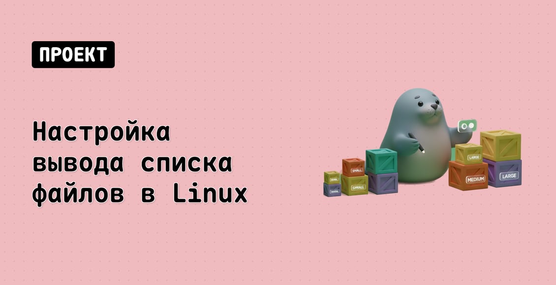 Настройка вывода списка файлов в Linux