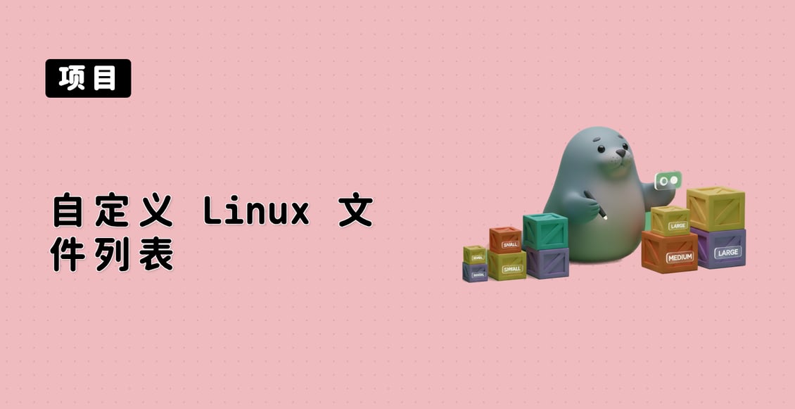 自定义 Linux 文件列表