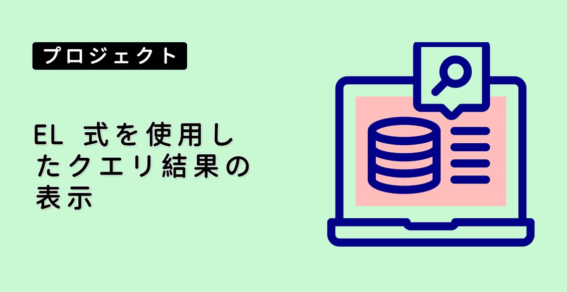 EL 式を使用したクエリ結果の表示