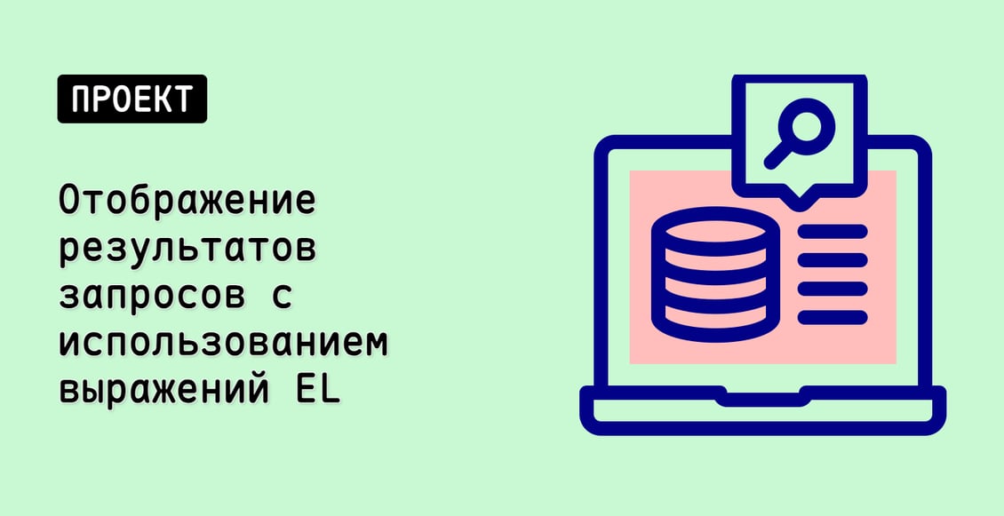 Отображение результатов запросов с использованием выражений EL