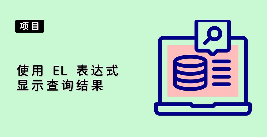 使用 EL 表达式显示查询结果