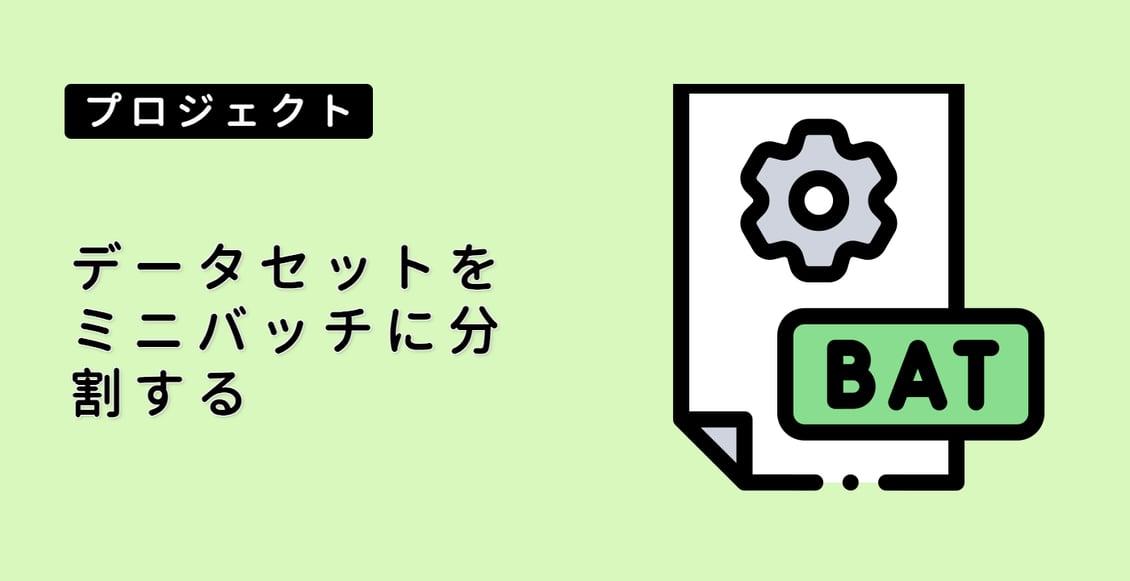 データセットをミニバッチに分割する