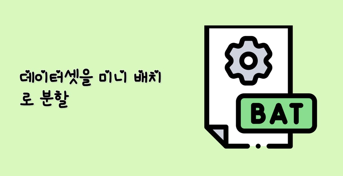 데이터셋을 미니 배치로 분할